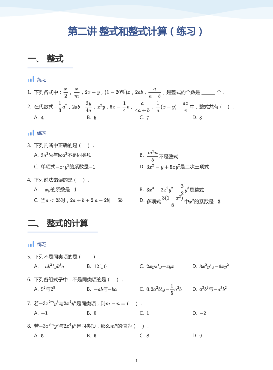 第二讲 整式和整式计算（练习）-讲义（学生版）.pdf 第 1 页